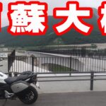 阿蘇大橋に行ってきた【NC750XモトブログCC110】熊本・南阿蘇
