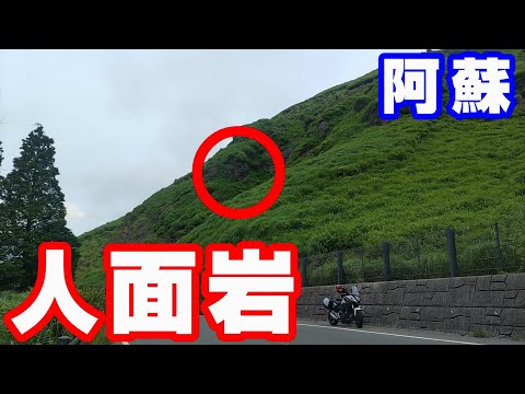 阿蘇の人面岩へ【NC750XモトブログCC110】熊本・阿蘇
