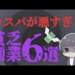 【絶対NG】副業のプロが教える、コスパが悪すぎる貧乏副業６選を紹介！