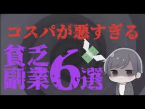 【絶対NG】副業のプロが教える、コスパが悪すぎる貧乏副業６選を紹介！