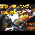 【モトブログ】サスセッティング始めました　ベース編【Ninja250R】