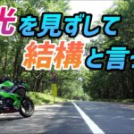 【モトブログ】猛暑の中、涼しさを求めて日光ツーリング！【Ninja400】