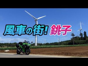 【モトブログ】巨大な風車群のある銚子へプチツーリング！【Ninja400】