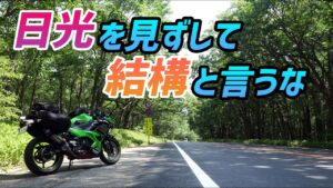 【モトブログ】猛暑の中、涼しさを求めて日光ツーリング！【Ninja400】