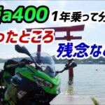 【モトブログ】Ninja納車１周年！乗って分かった良かったところ＆残念なところ【Ninja400】