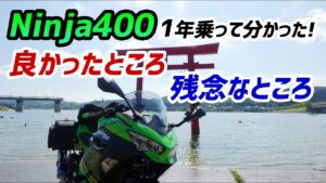【モトブログ】Ninja納車１周年！乗って分かった良かったところ＆残念なところ【Ninja400】