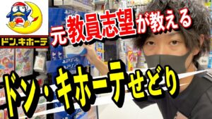 【これ１本でOK】せどり超初心者がオススメするドン・キホーテせどり