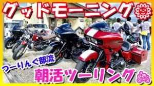 【モトブログ】つーりんぐ部流(^O^)／朝ツーリングでモーニング🎵【つーりんぐ部/Vol.75】