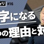 【PPCアフィリ講座・第16回】PPCアフィリエイトで赤字になる5つの原因と対策を重要順に解説！