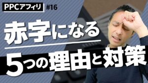 【PPCアフィリ講座・第16回】PPCアフィリエイトで赤字になる5つの原因と対策を重要順に解説！