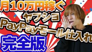 【電脳せどり】ヤフショ、PayPayモール仕入れ完全版