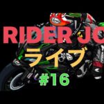 RIDER JO のモトブログ　ライブ配信