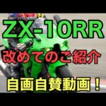 RIDER JO のモトブログ #253 (ZX-10RR 改めてご紹介！自画自賛）