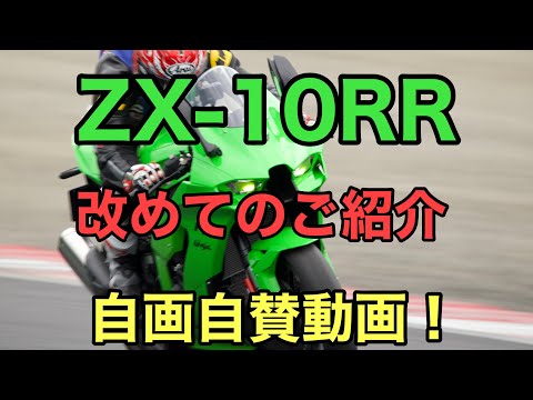 RIDER JO のモトブログ #253 (ZX-10RR 改めてご紹介！自画自賛）
