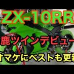 RIDER JO のモトブログ #254 (2021 ZX-10RR 鈴鹿ツインデビューオマケにベスト更新）