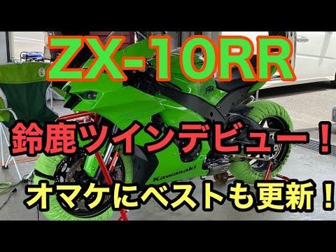 RIDER JO のモトブログ #254 (2021 ZX-10RR 鈴鹿ツインデビューオマケにベスト更新）