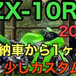 RIDER JO のモトブログ #255 (ZX-10RR 納車後１ヶ月　少しカスタムしました）