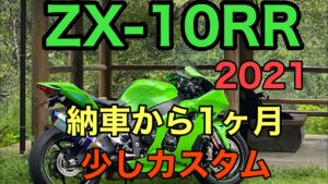 RIDER JO のモトブログ #255 (ZX-10RR 納車後１ヶ月　少しカスタムしました）