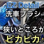 【イージーディテール】驚きの洗車ブラシ！車のホイールやバイクの狭い所がピカピカに！　☆バイク女子☆レブル☆Rebel250☆モトブログ☆女性ライダー☆ハーレー☆