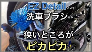 【イージーディテール】驚きの洗車ブラシ！車のホイールやバイクの狭い所がピカピカに！　☆バイク女子☆レブル☆Rebel250☆モトブログ☆女性ライダー☆ハーレー☆