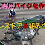 [モトブログ] 奥さん専用バイクを作ろう！　レストアからの組み立てスタート♪　Restoration