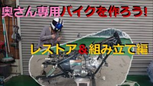 [モトブログ] 奥さん専用バイクを作ろう！　レストアからの組み立てスタート♪　Restoration
