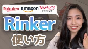 【Rinkerの使い方と設定方法】もしもアフィリエイトのやり方とリンクの貼り方も解説！