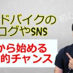 ロードバイクのブログやSNSは今が圧倒的に伸ばしやすい理由とは！