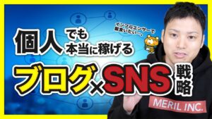 【個人ブログ×SNS①】ブログで稼ぐためのSNSアカウントの正しい育て方