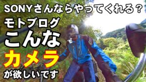 モトブログするのにこんなアクションカメラが欲しいです【お願いSONYさん】