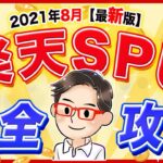 【楽天ポイントせどり】SPUだけでボロ儲けする方法【2021年8月 最新】