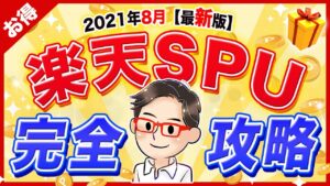 【楽天ポイントせどり】SPUだけでボロ儲けする方法【2021年8月 最新】