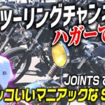 ハガーツーリングチャンネルさん登場！SR400モトブログ
