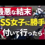 【最悪】素敵なSS女子に勇気を出して話しかけたのに、こんな結末ある…？？【YZF-R25/ユリカモトブログ】