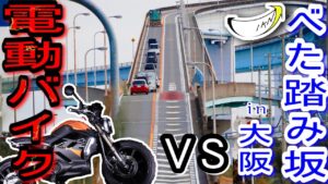 【電動バイク】検証！SUPERSOCOvs大阪べた踏み坂【モトブログ】