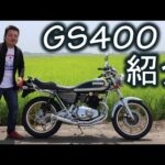 SUZUKI 極上【GS400】車両紹介 ウイング管の音 エンジン始動有り バイク紹介 スズキ 旧車