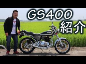 SUZUKI 極上【GS400】車両紹介 ウイング管の音 エンジン始動有り バイク紹介 スズキ 旧車