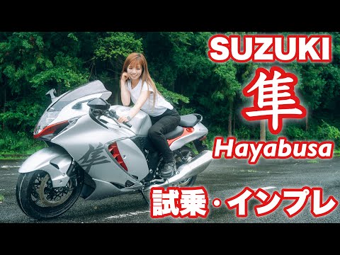 バイク女子目線！SUZUKI 新型ハヤブサ -Hayabusa- 試乗・インプレッション！ GSX1300R 隼【モトブログ】
