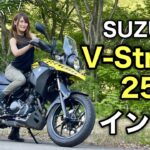 【女性ライダー】SUZUKI　V -Strom250インプレッション＊Vストローム250【モトブログ】
