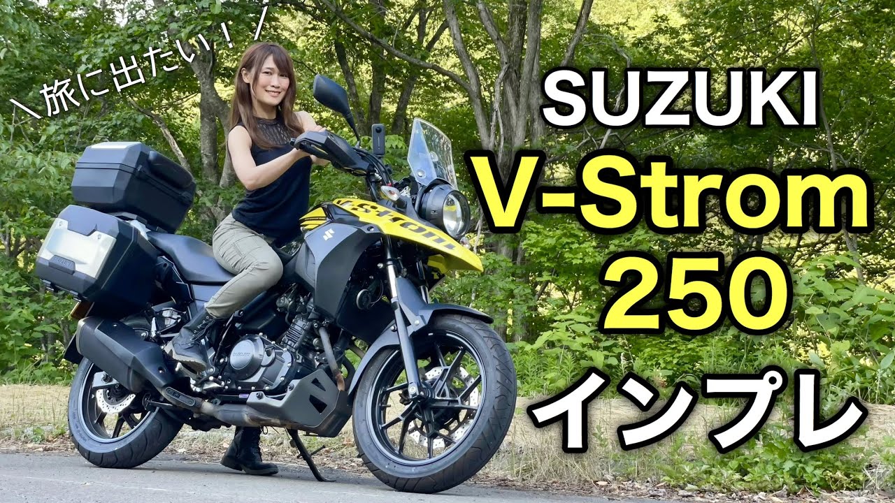 【女性ライダー】SUZUKI　V -Strom250インプレッション＊Vストローム250【モトブログ】
