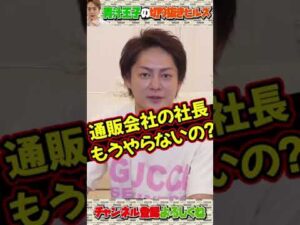 青汁王子はアフィリエイトや通販会社はもうやらないの？【三崎優太/切り抜き】 #Shorts