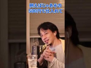 【ひろゆき】せどりで月５０万って可能？【切り抜き/論破】#Shorts