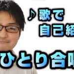 ♪歌で自己紹介 ひとり合唱部 歌ブログ Singlog One Man Choir 一発芸 オリジナルソング 須和しわす