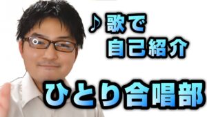 ♪歌で自己紹介　ひとり合唱部　歌ブログ　Singlog　One Man Choir　一発芸　オリジナルソング　須和しわす