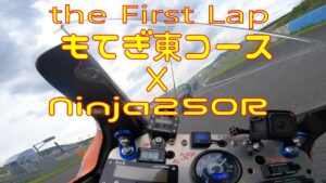 【THE FIRST LAP】もてぎ東コースを初めて走った【モトブログ】