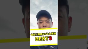 【アホちゃう？】会社に副業がバレた理由TOP３