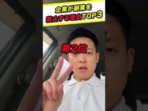【マジか...】副業禁止する企業の言い分TOP3