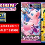 【ブログ】本日、TSUTAYA及びTSUTAYA系列店で「フュージョンアーツ」と「25周年記念パック」の予約があった模様…【ポケカ】