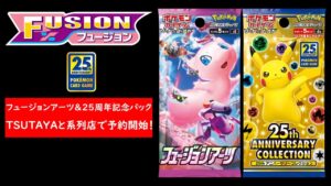 【ブログ】本日、TSUTAYA及びTSUTAYA系列店で「フュージョンアーツ」と「25周年記念パック」の予約があった模様…【ポケカ】