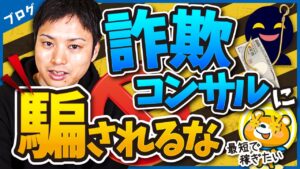 ウェブ職TVだけでブログで稼げるようになる？【詐欺コンサルに注意！】